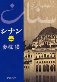 シナン　上　夢枕獏/著