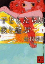 子どもたちは夜と遊ぶ　下　辻村深月/〔著〕