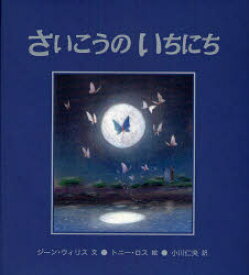 さいこうのいちにち　ジーン・ウィリス/文　トニー・ロス/絵　小川仁央/訳