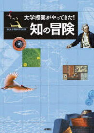 大学授業がやってきた!知の冒険 水曜社 桐光学園中学校・高等学校／編 桐光学園中学校・高等学校／編