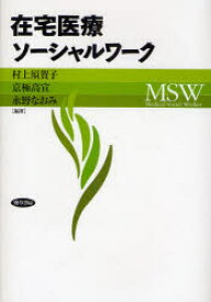 在宅医療ソーシャルワーク　村上須賀子/編著　京極高宣/編著　永野なおみ/編著　日本医療ソーシャルワーク研究会/監修