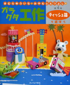 きむらゆういち・みやもとえつよしのガラクタ工作　第4巻　ティッシュ箱で遊ぼう　きむらゆういち/著　みやもとえつよし/著