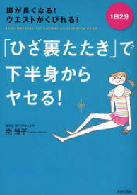 「ひざ裏たたき」で下半身からヤセる! 脚が長くなる!ウエストがくびれる! 1日2分 青春出版社 南雅子