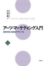 アーツ・マーケティング入門 芸術市場に戦略をデザインする 水曜社 山田真一／著