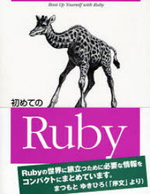初めてのRuby　Yugui/著