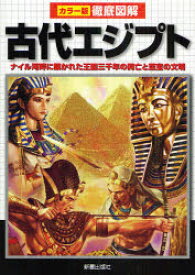 古代エジプト　ナイル河畔に築かれた王国三千年の興亡と至宝の文明　河原よしえ/著