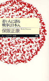 若い人に語る戦争と日本人　保阪正康/著