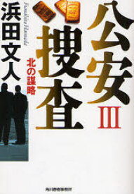 公安捜査 3 角川春樹事務所 浜田文人／著