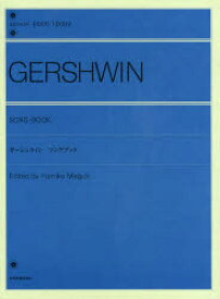 楽譜 ガーシュウィン:ソングブック 廻 由美子 校訂 千葉 文夫 解説