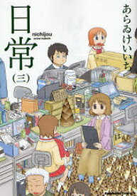 楽天市場 日常 あらゐけいいち 全巻の通販