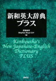 新和英大辞典・プラス　渡邉敏郎/ほか編　Stephen　Boyd/ほか編