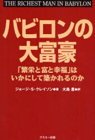 バビロンの大富豪　「繁栄と富と幸福」はいかにして築かれるのか　ジョージ・S．クレイソン/著　大島豊/訳