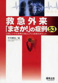 救急外来「まさか!」の症例53 日常にひそむ思考の落とし穴と診断のポイント 千代孝夫/編