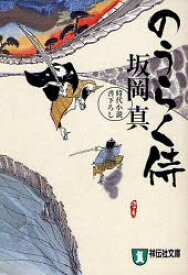 のうらく侍 時代小説 祥伝社 坂岡真／著