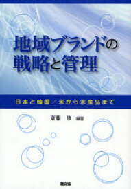 地域ブランドの戦略と管理　日本と韓国/米から水産品まで　斎藤修/編著
