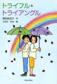 トライフル・トライアングル　岡田依世子/作　うめだゆみ/絵