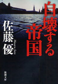 自壊する帝国 新潮社 佐藤優／著