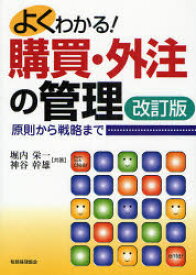 よくわかる!購買・外注の管理　原則から戦略まで　堀内栄一/共著　神谷幹雄/共著