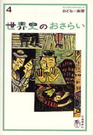 楽天市場 世界史 雑学の通販