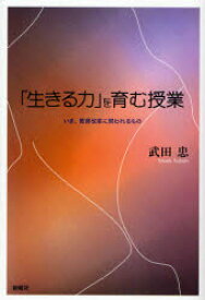 「生きる力」を育む授業　いま、教育改革に問われるもの　武田忠/著