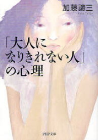 「大人になりきれない人」の心理　加藤諦三/著