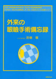 外来の眼瞼手術備忘録　釣巻穣/著