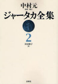 ジャータカ全集　2　オンデマンド版　中村元/監修・補注　田辺和子/訳