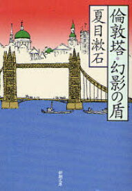 倫敦塔・幻影(まぼろし)の盾　夏目漱石/著