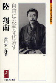 陸羯南　自由に公論を代表す　松田宏一郎/著