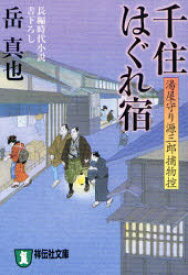 千住はぐれ宿　長編時代小説　岳真也/著