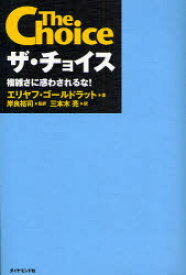 ザ・チョイス　複雑さに惑わされるな!　エリヤフ・ゴールドラット/著　岸良裕司/監訳　三本木亮/訳