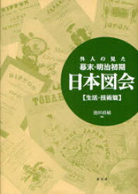 外人の見た幕末・明治初期日本図会　生活・技術篇　新装版　池田政敏/編