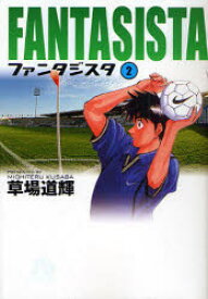 楽天市場 ファンタジスタ 漫画の通販