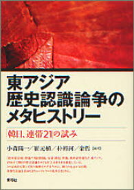 東アジア歴史認識論争のメタヒストリー　「韓日、連帯21」の試み　小森陽一/編著　崔元植/編著　朴裕河/編著　金哲/編著