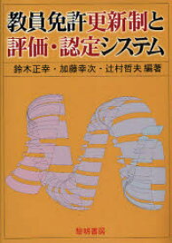 教員免許更新制と評価・認定システム　鈴木正幸/編著　加藤幸次/編著　辻村哲夫/編著