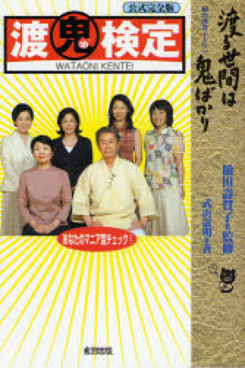 楽天市場】渡鬼検定 橋田寿賀子ドラマ『渡る世間は鬼ばかり』 公式完全 