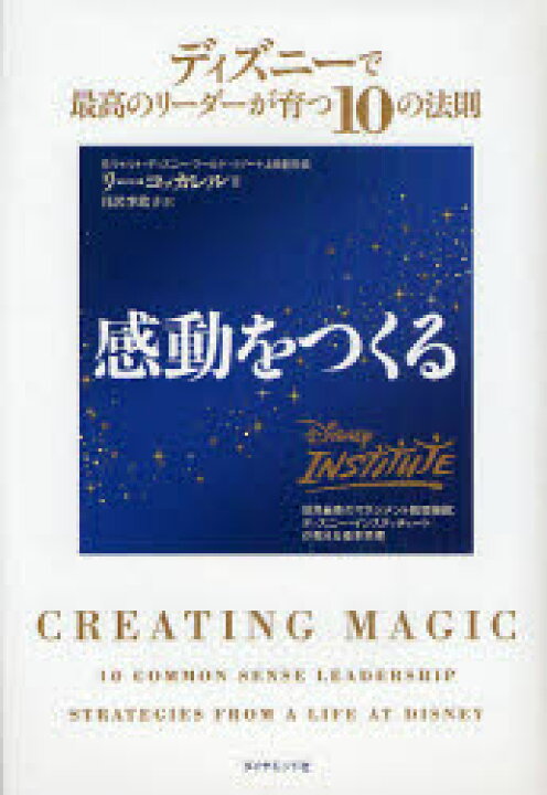 楽天市場 中古 古本 感動をつくる ディズニーで最高のリーダーが育つ10の法則 世界最高のマネジメント教育機関 ディズニー インスティチュートが教える基本原理 ダイヤモンド社 リー コッカレル 著 月沢李歌子 訳 ビジネス ビジネス教養 企業 業界論