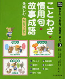 楽天市場 ことわざ 慣用句 故事成語を楽しむ14のアイデアの通販