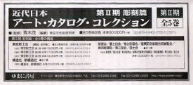 近代日本アート・カタロ　彫刻篇　2期全5　青木　茂　監修　東京文化財研究所