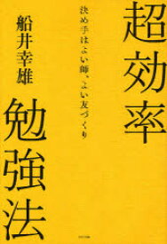 超効率勉強法 決め手はよい師、よい友づくり ビジネス社 船井幸雄／著