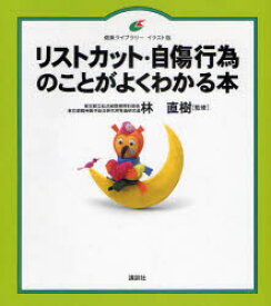 リストカット・自傷行為のことがよくわかる本　イラスト版　林直樹/監修