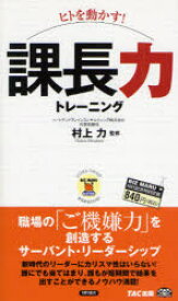 ヒトを動かす!課長力トレーニング 村上力/監修