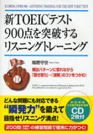 新TOEICテスト900点を突破するリスニングトレーニング KADOKAWA(中経出版) 福居守世／著