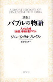 バブルの物語 人々はなぜ「熱狂」を繰り返すのか ダイヤモンド社 ジョン・K.ガルブレイス／著 鈴木哲太郎／訳