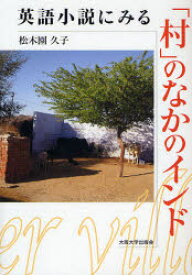 英語小説にみる「村」のなかのインド　松木園久子/著