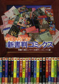 THE ART OF新書判コミックス 別巻1 朝日ソノラマ初期サンコミックス編