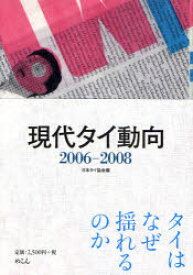 現代タイ動向 2006－2008 日本タイ協会/編