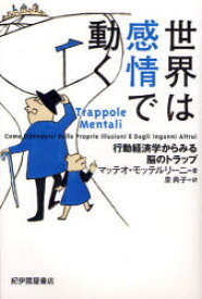 世界は感情で動く　行動経済学からみる脳のトラップ　マッテオ・モッテルリーニ/著　泉典子/訳