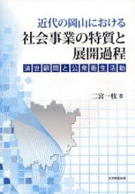 近代の岡山における社会事業の特質と展開過程　済世顧問と公衆衛生活動　二宮一枝/著