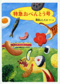 特急おべんとう号 福音館書店 岡田よしたか／さく・え